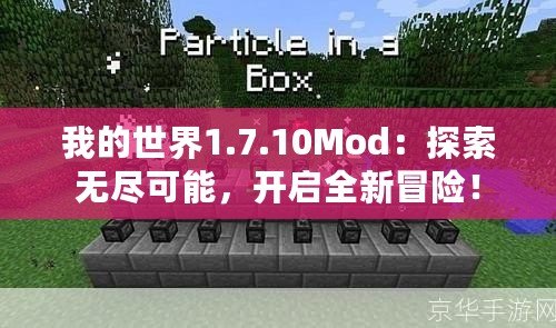 我的世界1.7.10Mod：探索無盡可能，開啟全新冒險！