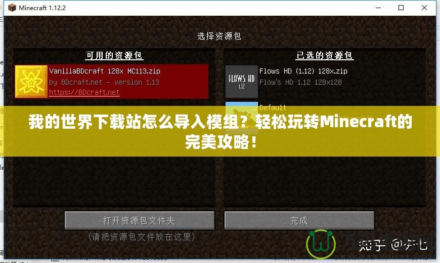 我的世界下載站怎么導入模組？輕松玩轉Minecraft的完美攻略！