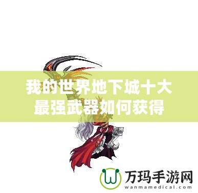 我的世界地下城十大最強(qiáng)武器如何獲得