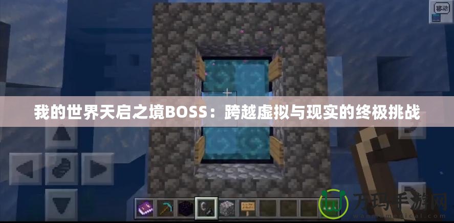 我的世界天啟之境BOSS：跨越虛擬與現實的終極挑戰