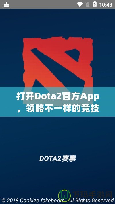 打開Dota2官方App，領略不一樣的競技世界