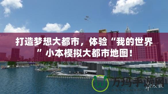 打造夢想大都市，體驗“我的世界”小本模擬大都市地圖！