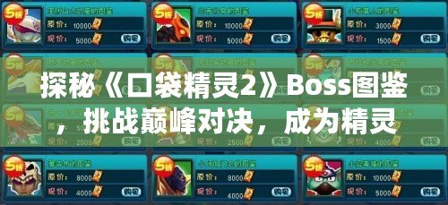 探秘《口袋精靈2》Boss圖鑒，挑戰巔峰對決，成為精靈大師！