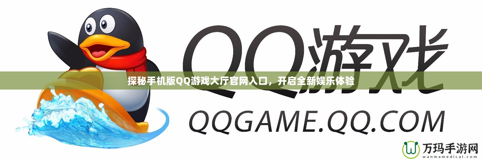 探秘手機版QQ游戲大廳官網入口，開啟全新娛樂體驗