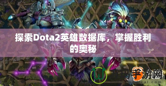 探索Dota2英雄數據庫，掌握勝利的奧秘