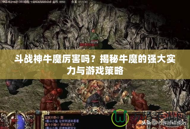 斗戰(zhàn)神牛魔厲害嗎？揭秘牛魔的強(qiáng)大實(shí)力與游戲策略