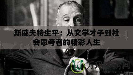 斯威夫特生平：從文學才子到社會思考者的精彩人生