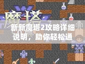 新新魔塔2攻略詳細說明，助你輕松通關！