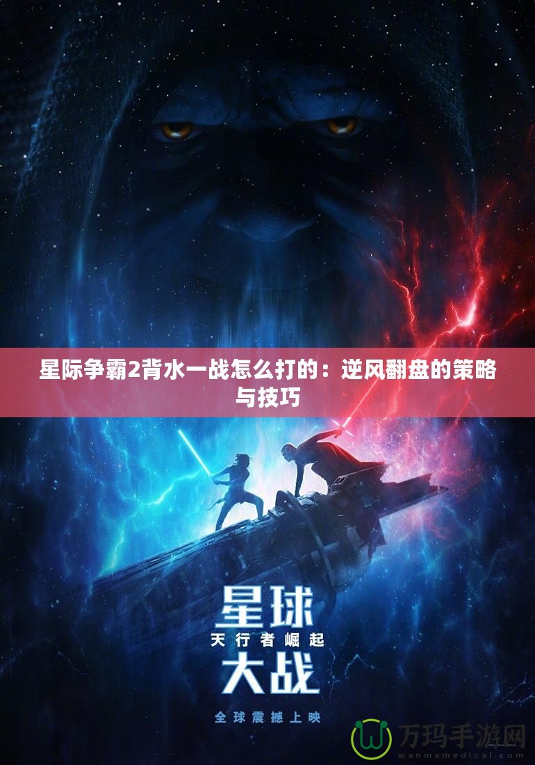 星際爭霸2背水一戰怎么打的：逆風翻盤的策略與技巧