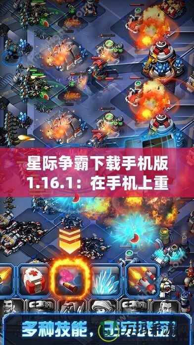 星際爭霸下載手機版1.16.1：在手機上重溫經典，盡享即時戰略魅力！