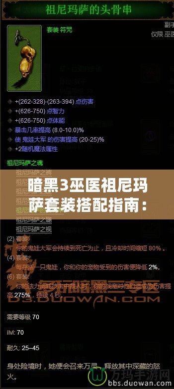 暗黑3巫醫祖尼瑪薩套裝搭配指南：掌握巫醫的神秘力量，輕松闖蕩噩夢難度