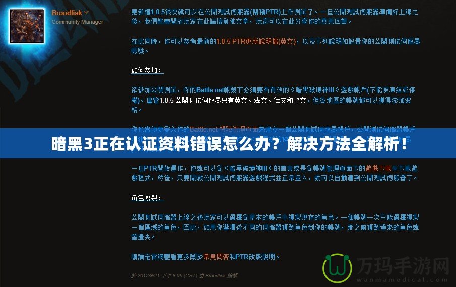 暗黑3正在認證資料錯誤怎么辦？解決方法全解析！