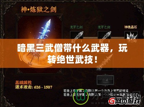 暗黑三武僧帶什么武器，玩轉絕世武技！