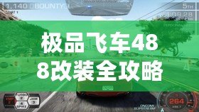 極品飛車488改裝全攻略：讓你的賽車脫穎而出！