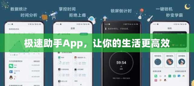 極速助手App，讓你的生活更高效