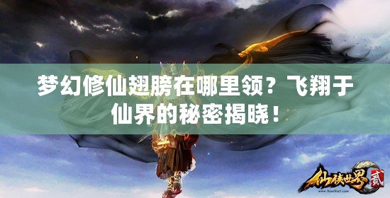 夢幻修仙翅膀在哪里領？飛翔于仙界的秘密揭曉！