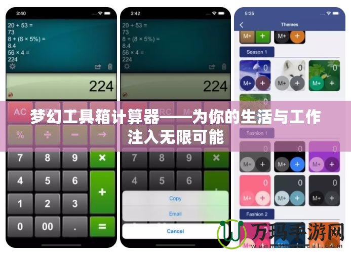 夢(mèng)幻工具箱計(jì)算器——為你的生活與工作注入無(wú)限可能