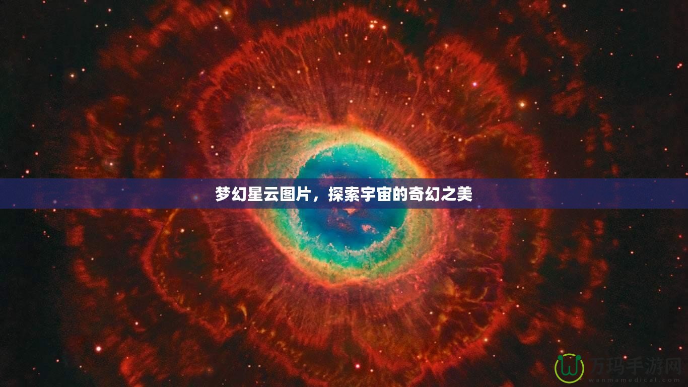 夢幻星云圖片，探索宇宙的奇幻之美