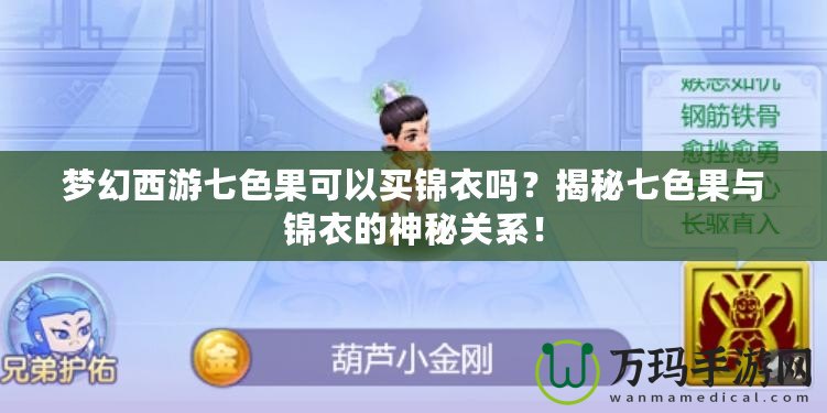 夢(mèng)幻西游七色果可以買錦衣嗎？揭秘七色果與錦衣的神秘關(guān)系！