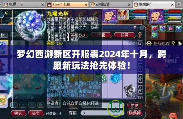 夢幻西游新區開服表2024年十月，跨服新玩法搶先體驗！