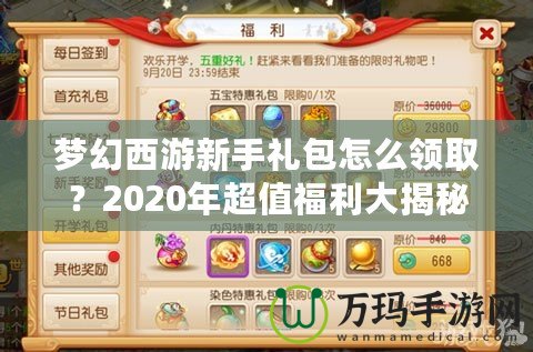 夢幻西游新手禮包怎么領取？2020年超值福利大揭秘