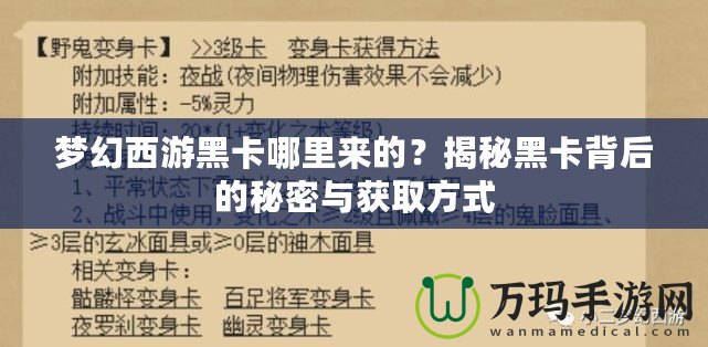 夢幻西游黑卡哪里來的？揭秘黑卡背后的秘密與獲取方式