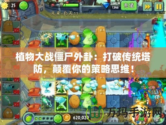 植物大戰僵尸外卦：打破傳統塔防，顛覆你的策略思維！