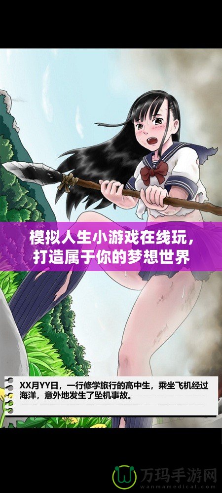 模擬人生小游戲在線玩，打造屬于你的夢想世界