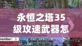 永恒之塔35級攻速武器怎么獲得？最強武器獲取指南