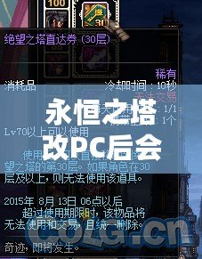 永恒之塔改PC后會怎么樣？顛覆性的改變讓你欲罷不能！