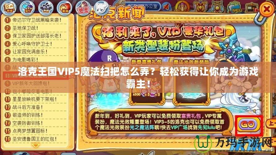 洛克王國VIP5魔法掃把怎么弄？輕松獲得讓你成為游戲霸主！