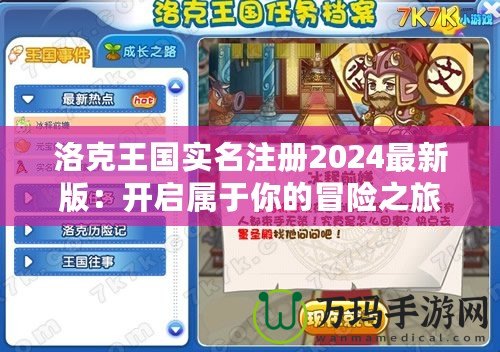 洛克王國實名注冊2024最新版：開啟屬于你的冒險之旅