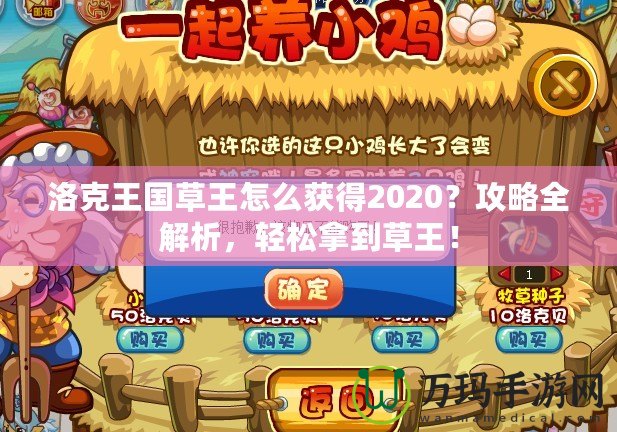 洛克王國草王怎么獲得2020？攻略全解析，輕松拿到草王！