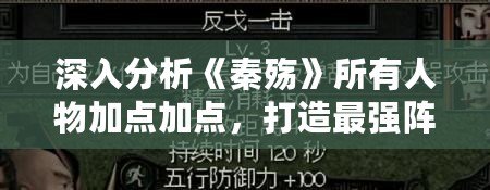 深入分析《秦殤》所有人物加點加點，打造最強陣容！