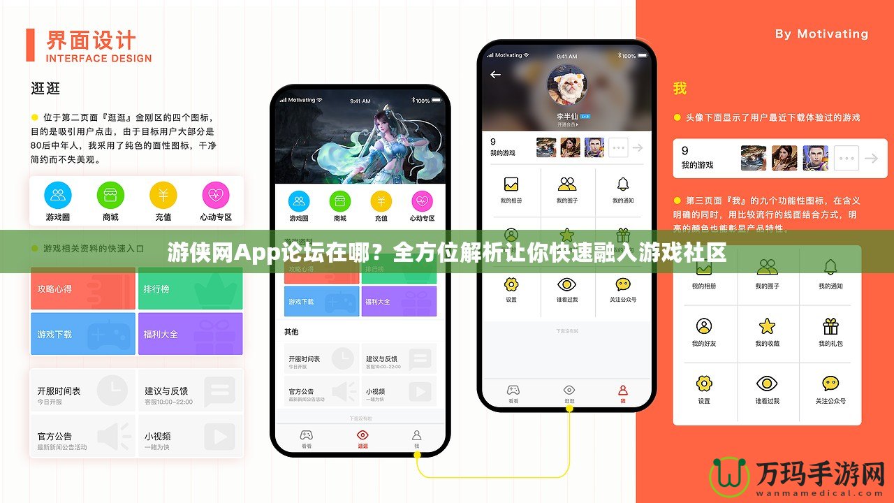 游俠網App論壇在哪？全方位解析讓你快速融入游戲社區