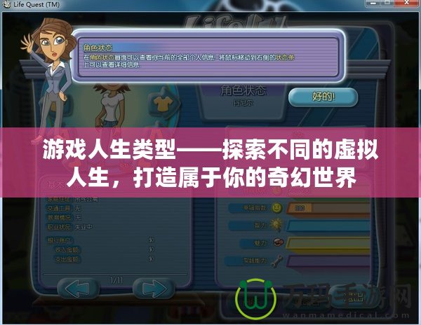 游戲人生類型——探索不同的虛擬人生，打造屬于你的奇幻世界