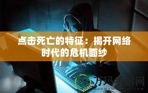 點擊死亡的特征：揭開網絡時代的危機面紗