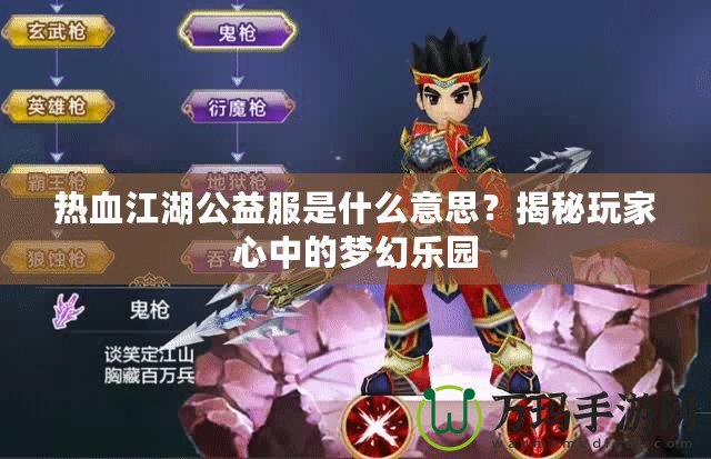 熱血江湖公益服是什么意思？揭秘玩家心中的夢幻樂園