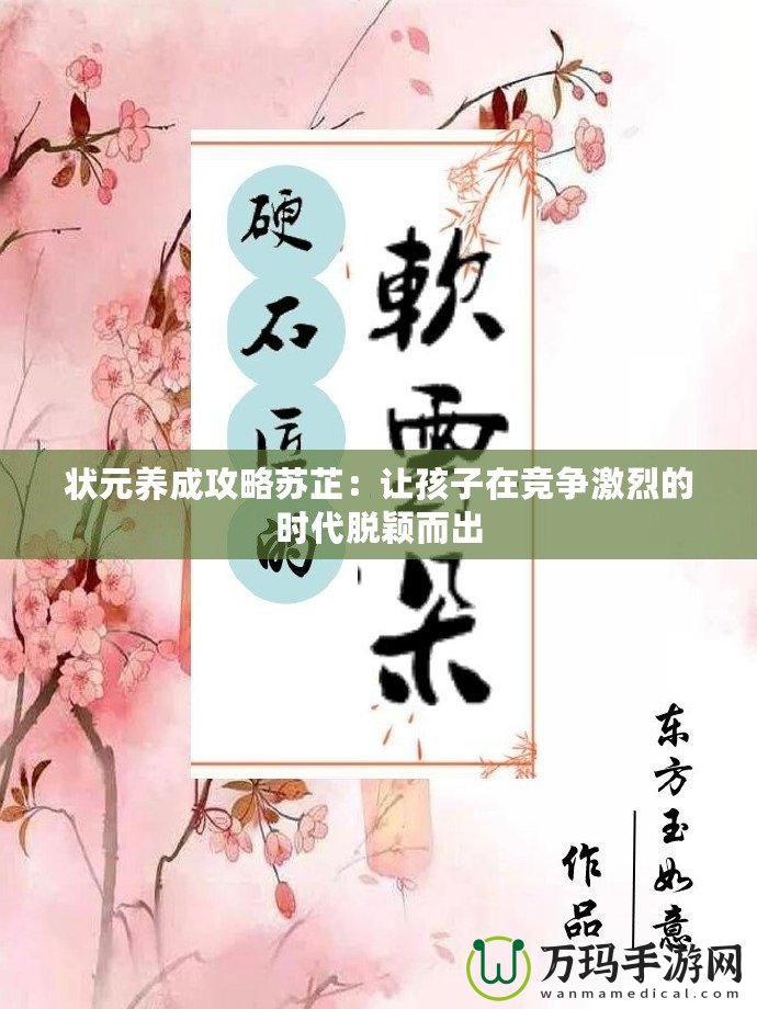 狀元養(yǎng)成攻略蘇芷：讓孩子在競爭激烈的時代脫穎而出