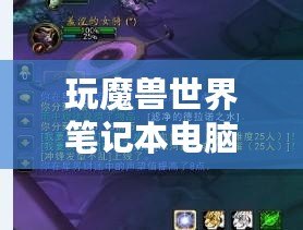 玩魔獸世界筆記本電腦推薦：暢享無縫游戲體驗，輕松應對極限挑戰！