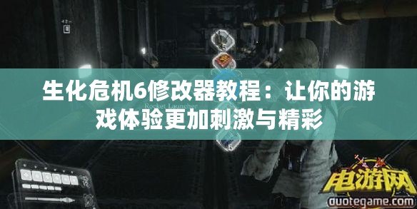 生化危機6修改器教程：讓你的游戲體驗更加刺激與精彩