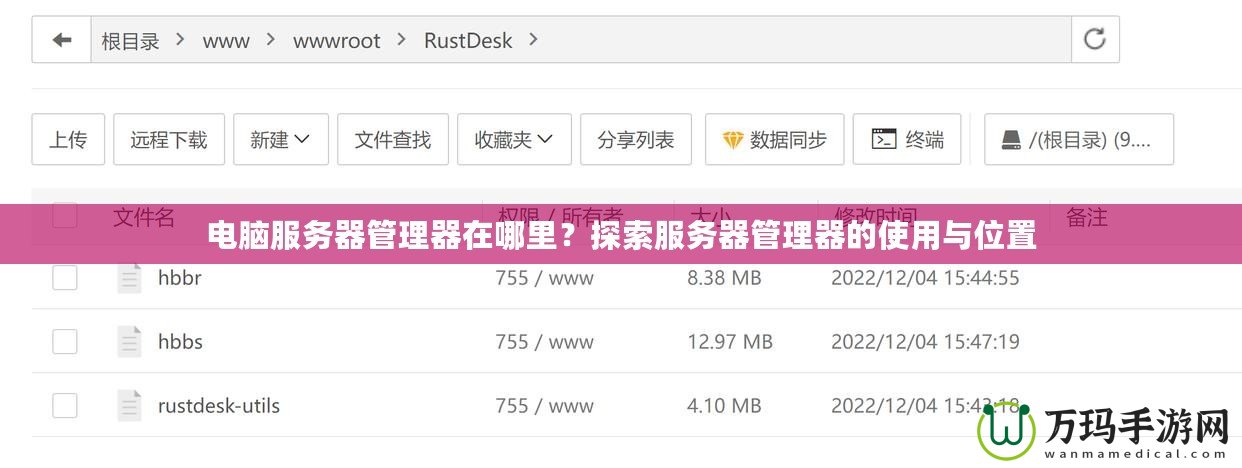 電腦服務器管理器在哪里？探索服務器管理器的使用與位置