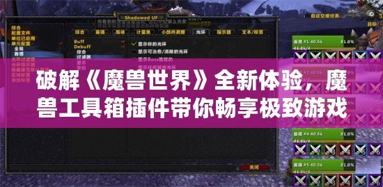 破解《魔獸世界》全新體驗(yàn)，魔獸工具箱插件帶你暢享極致游戲樂趣！