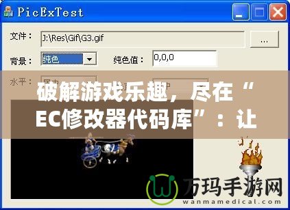 破解游戲樂趣，盡在“EC修改器代碼庫”：讓你輕松享受游戲無限可能