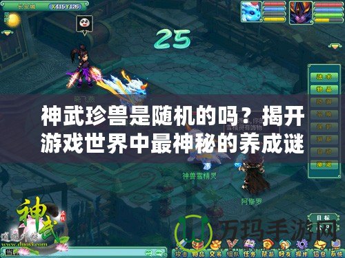 神武珍獸是隨機的嗎？揭開游戲世界中最神秘的養成謎團