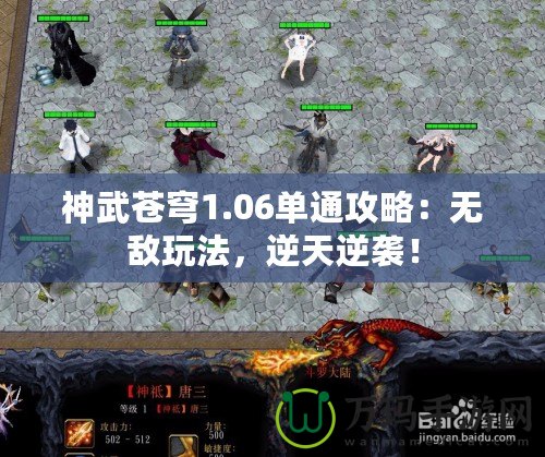 神武蒼穹1.06單通攻略：無敵玩法，逆天逆襲！