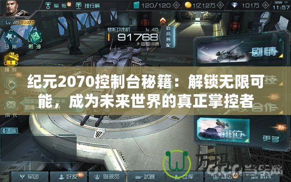 紀元2070控制臺秘籍：解鎖無限可能，成為未來世界的真正掌控者