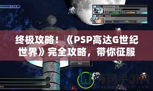 終極攻略！《PSP高達G世紀世界》完全攻略，帶你征服高達宇宙！