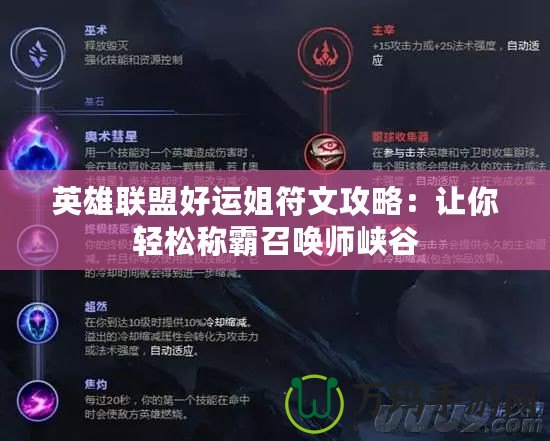 英雄聯盟好運姐符文攻略：讓你輕松稱霸召喚師峽谷