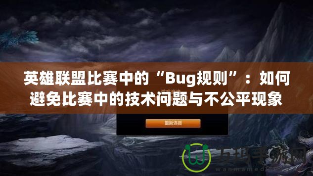 英雄聯(lián)盟比賽中的“Bug規(guī)則”：如何避免比賽中的技術問題與不公平現(xiàn)象